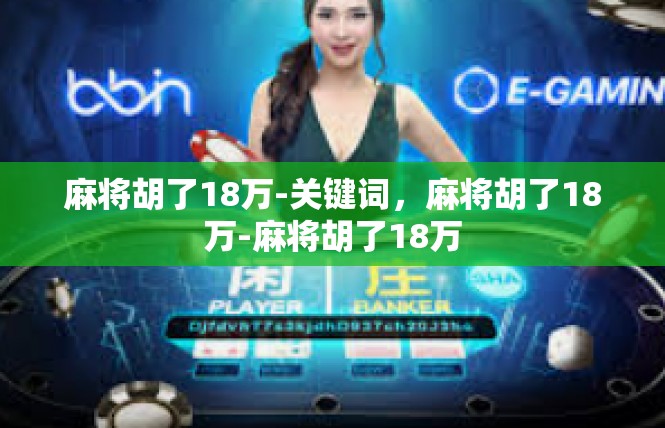 麻将胡了18万-关键词，麻将胡了18万-麻将胡了18万