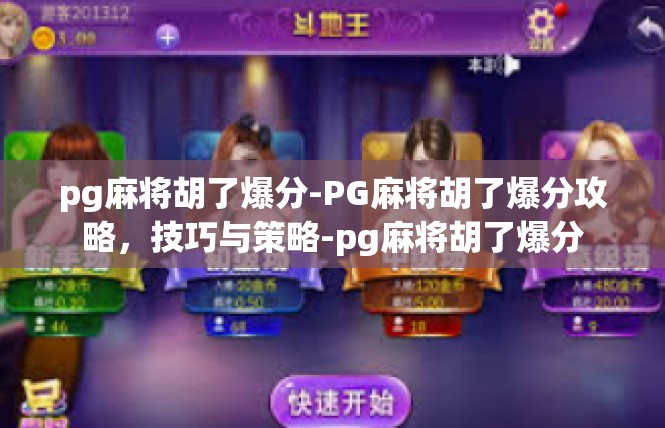 pg麻将胡了爆分-PG麻将胡了爆分攻略，技巧与策略-pg麻将胡了爆分