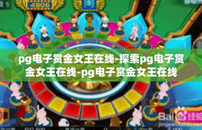 pg电子赏金女王在线-探索pg电子赏金女王在线-pg电子赏金女王在线