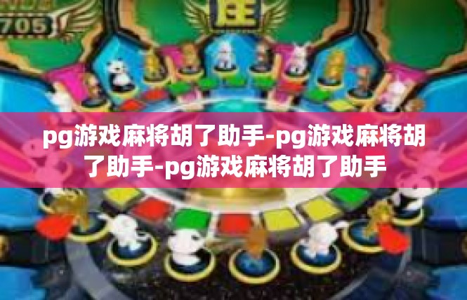 pg游戏麻将胡了助手-pg游戏麻将胡了助手-pg游戏麻将胡了助手