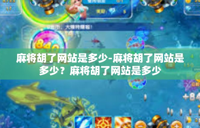 麻将胡了网站是多少-麻将胡了网站是多少？麻将胡了网站是多少