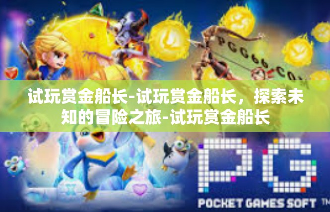 试玩赏金船长-试玩赏金船长，探索未知的冒险之旅-试玩赏金船长