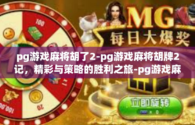 pg游戏麻将胡了2-pg游戏麻将胡牌2记，精彩与策略的胜利之旅-pg游戏麻将胡了2