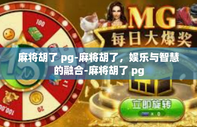 麻将胡了 pg-麻将胡了，娱乐与智慧的融合-麻将胡了 pg