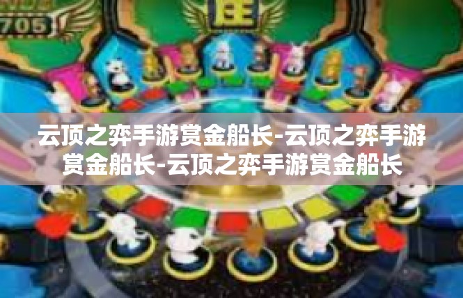 云顶之弈手游赏金船长-云顶之弈手游赏金船长-云顶之弈手游赏金船长