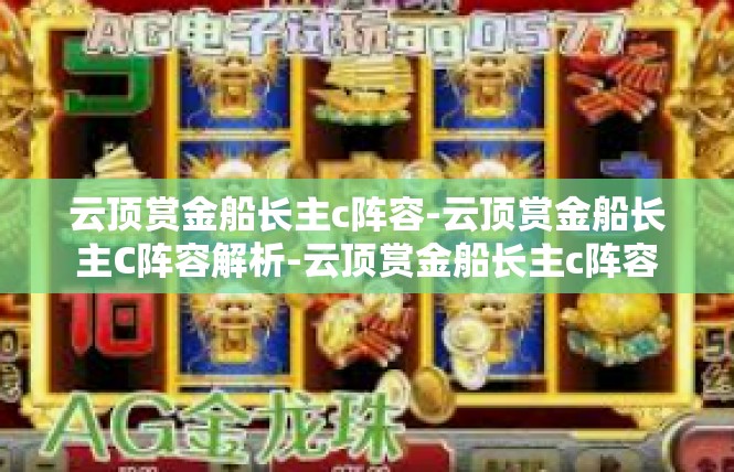 云顶赏金船长主c阵容-云顶赏金船长主C阵容解析-云顶赏金船长主c阵容