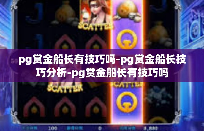 pg赏金船长有技巧吗-pg赏金船长技巧分析-pg赏金船长有技巧吗