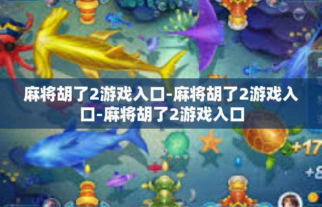 麻将胡了2游戏入口-麻将胡了2游戏入口-麻将胡了2游戏入口