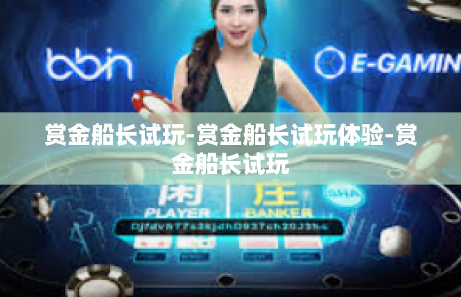 赏金船长试玩-赏金船长试玩体验-赏金船长试玩