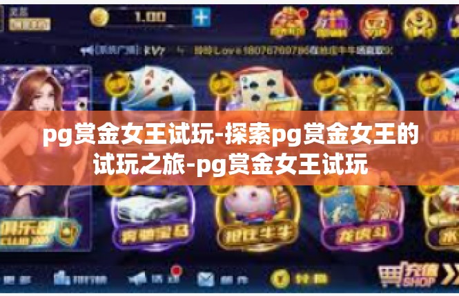 pg赏金女王试玩-探索pg赏金女王的试玩之旅-pg赏金女王试玩