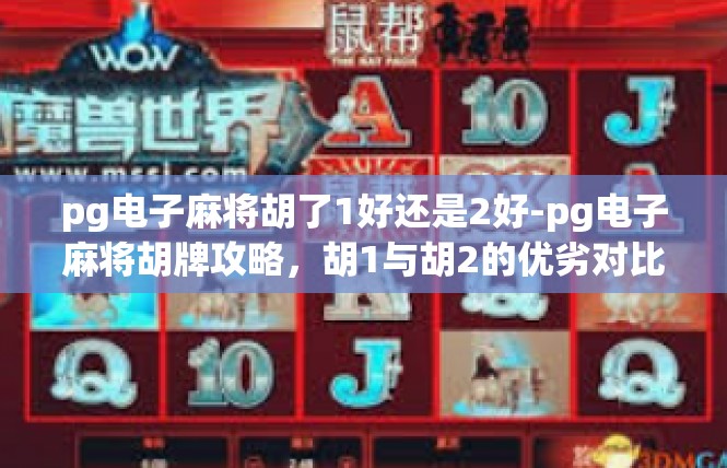 pg电子麻将胡了1好还是2好-pg电子麻将胡牌攻略，胡1与胡2的优劣对比-pg电子麻将胡了1好还是2好