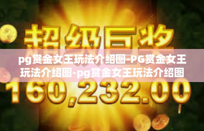pg赏金女王玩法介绍图-PG赏金女王玩法介绍图-pg赏金女王玩法介绍图