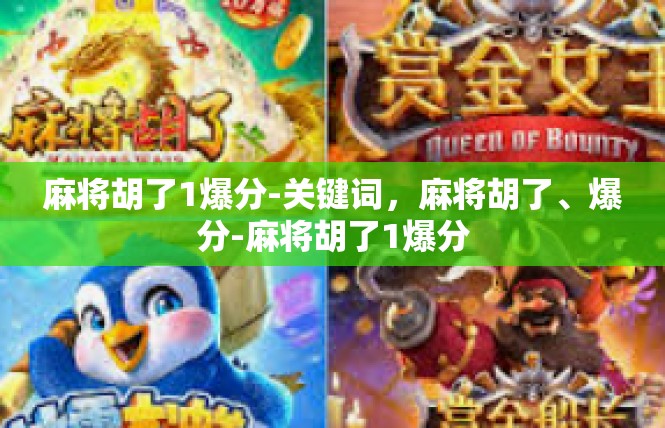 麻将胡了1爆分-关键词，麻将胡了、爆分-麻将胡了1爆分