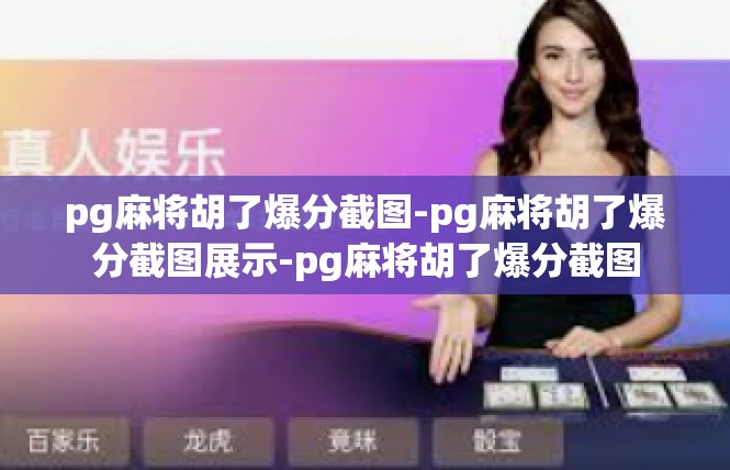pg麻将胡了爆分截图-pg麻将胡了爆分截图展示-pg麻将胡了爆分截图