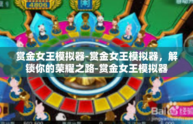 赏金女王模拟器-赏金女王模拟器，解锁你的荣耀之路-赏金女王模拟器
