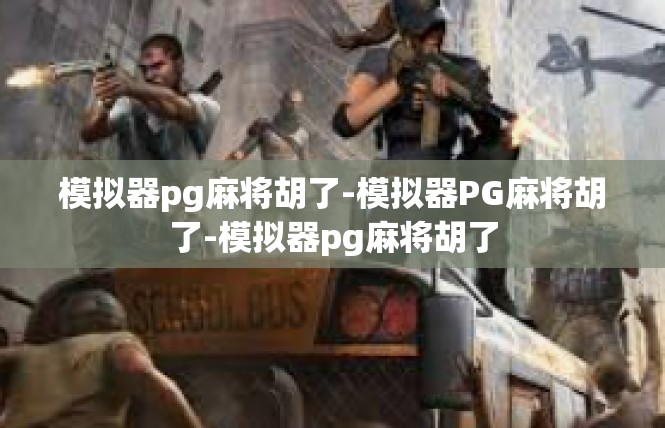 模拟器pg麻将胡了-模拟器PG麻将胡了-模拟器pg麻将胡了