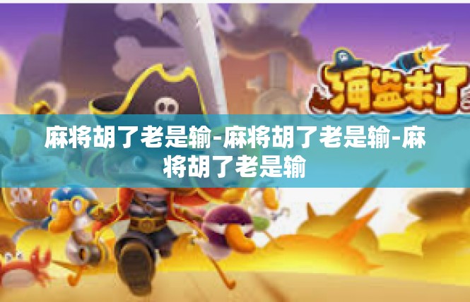 麻将胡了老是输-麻将胡了老是输-麻将胡了老是输