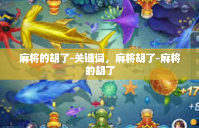 麻将的胡了-关键词，麻将胡了-麻将的胡了