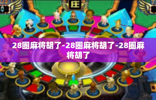 28圈麻将胡了-28圈麻将胡了-28圈麻将胡了