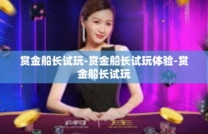 赏金船长试玩-赏金船长试玩体验-赏金船长试玩
