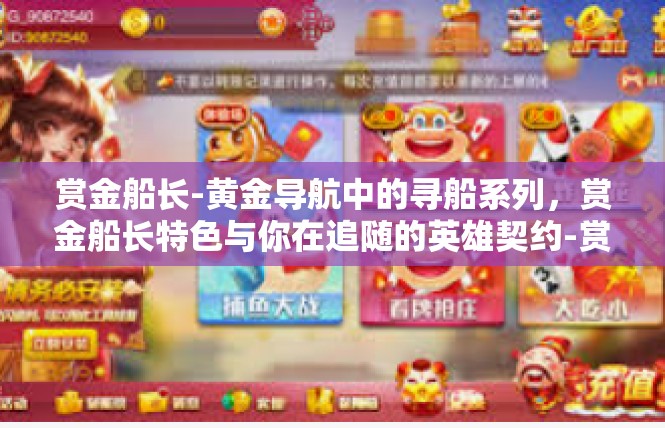 赏金船长-黄金导航中的寻船系列，赏金船长特色与你在追随的英雄契约-赏金船长