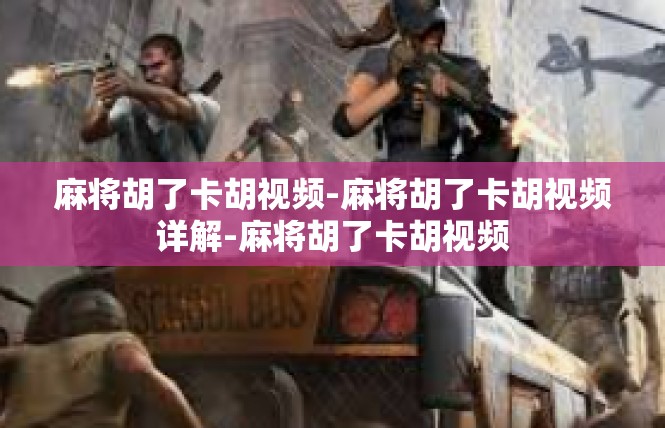 麻将胡了卡胡视频-麻将胡了卡胡视频详解-麻将胡了卡胡视频