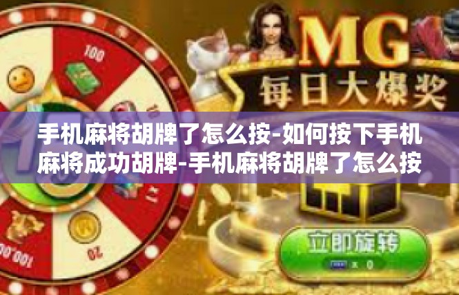 手机麻将胡牌了怎么按-如何按下手机麻将成功胡牌-手机麻将胡牌了怎么按