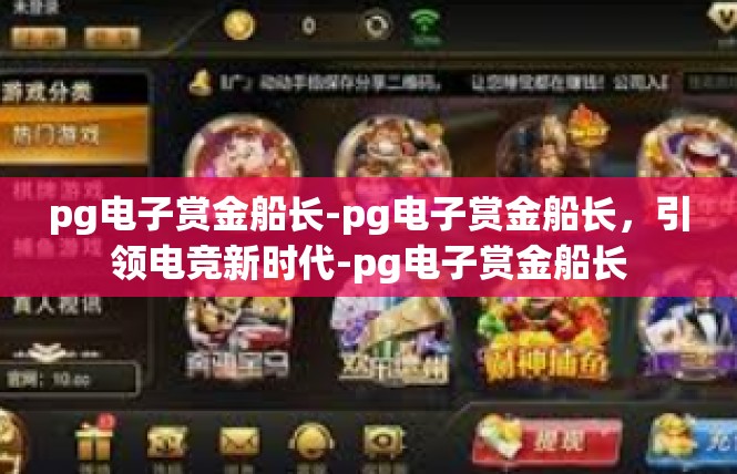 pg电子赏金船长-pg电子赏金船长，引领电竞新时代-pg电子赏金船长