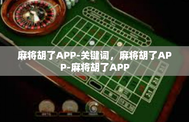 麻将胡了APP-关键词，麻将胡了APP-麻将胡了APP