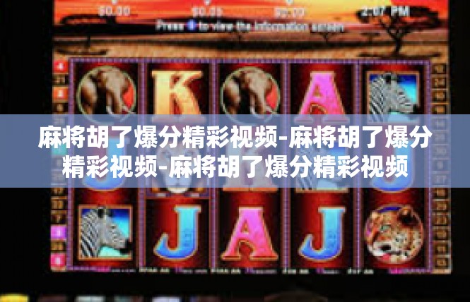 麻将胡了爆分精彩视频-麻将胡了爆分精彩视频-麻将胡了爆分精彩视频