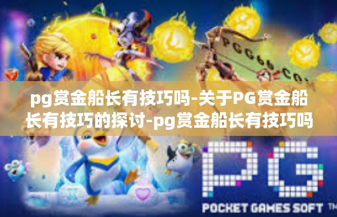 pg赏金船长有技巧吗-关于PG赏金船长有技巧的探讨-pg赏金船长有技巧吗