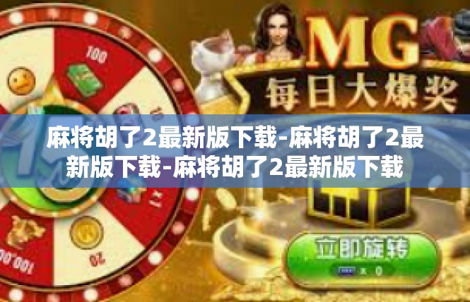 麻将胡了2最新版下载-麻将胡了2最新版下载-麻将胡了2最新版下载