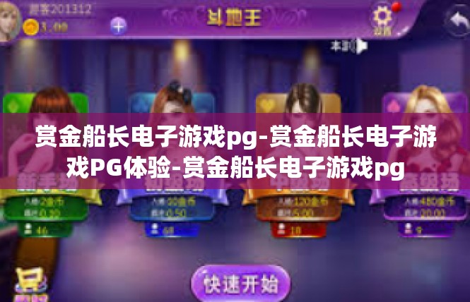 赏金船长电子游戏pg-赏金船长电子游戏PG体验-赏金船长电子游戏pg