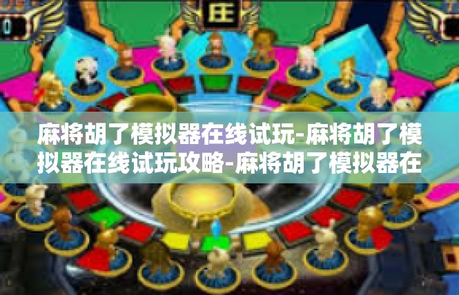 麻将胡了模拟器在线试玩-麻将胡了模拟器在线试玩攻略-麻将胡了模拟器在线试玩