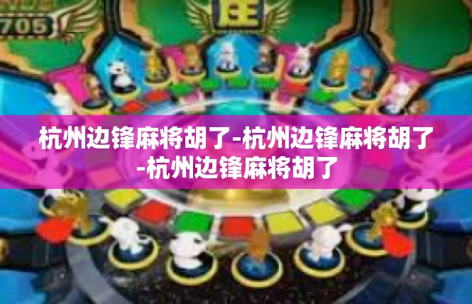 杭州边锋麻将胡了-杭州边锋麻将胡了-杭州边锋麻将胡了
