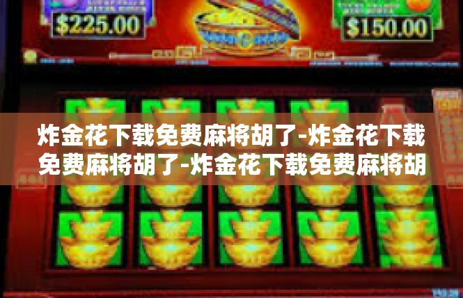 炸金花下载免费麻将胡了-炸金花下载免费麻将胡了-炸金花下载免费麻将胡了