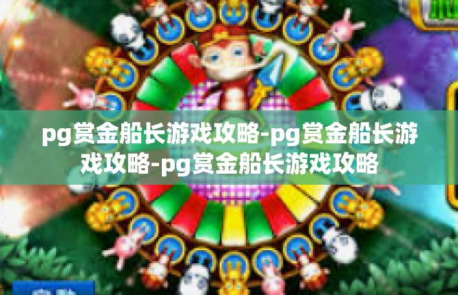 pg赏金船长游戏攻略-pg赏金船长游戏攻略-pg赏金船长游戏攻略