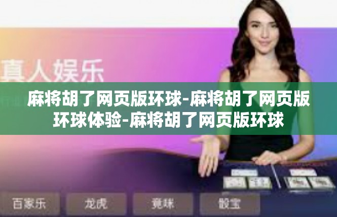 麻将胡了网页版环球-麻将胡了网页版环球体验-麻将胡了网页版环球