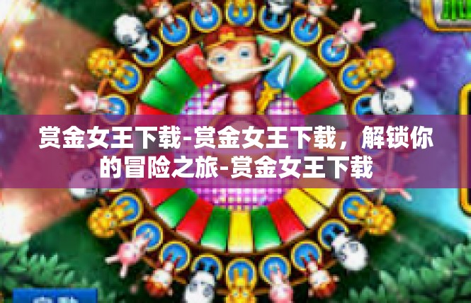 赏金女王下载-赏金女王下载，解锁你的冒险之旅-赏金女王下载