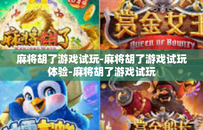 麻将胡了游戏试玩-麻将胡了游戏试玩体验-麻将胡了游戏试玩