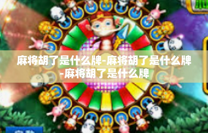 麻将胡了是什么牌-麻将胡了是什么牌-麻将胡了是什么牌