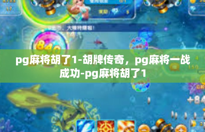 pg麻将胡了1-胡牌传奇，pg麻将一战成功-pg麻将胡了1