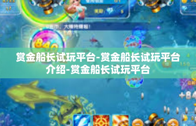 赏金船长试玩平台-赏金船长试玩平台介绍-赏金船长试玩平台