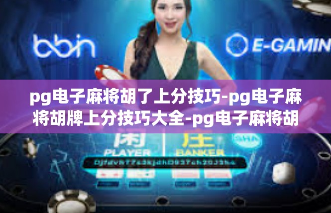 pg电子麻将胡了上分技巧-pg电子麻将胡牌上分技巧大全-pg电子麻将胡了上分技巧