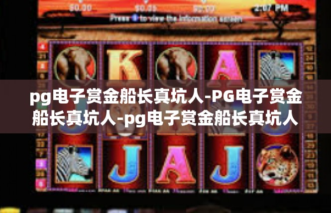 pg电子赏金船长真坑人-PG电子赏金船长真坑人-pg电子赏金船长真坑人