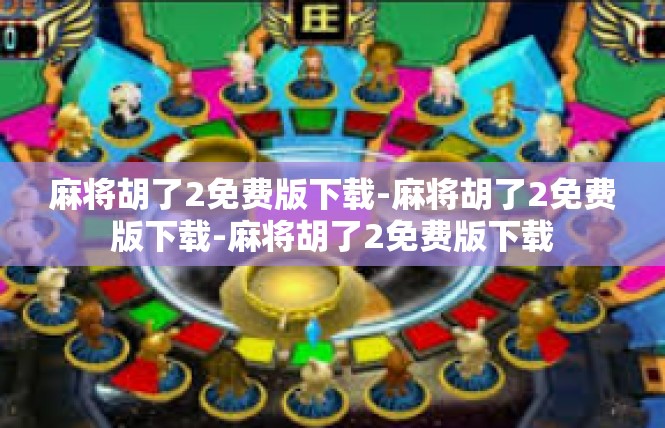 麻将胡了2免费版下载-麻将胡了2免费版下载-麻将胡了2免费版下载
