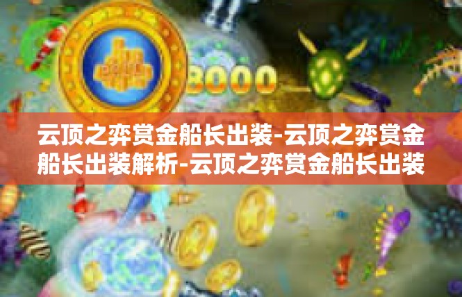 云顶之弈赏金船长出装-云顶之弈赏金船长出装解析-云顶之弈赏金船长出装