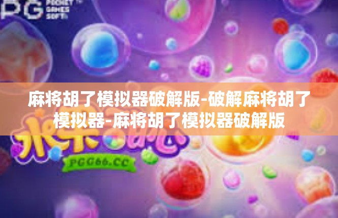 麻将胡了模拟器破解版-破解麻将胡了模拟器-麻将胡了模拟器破解版