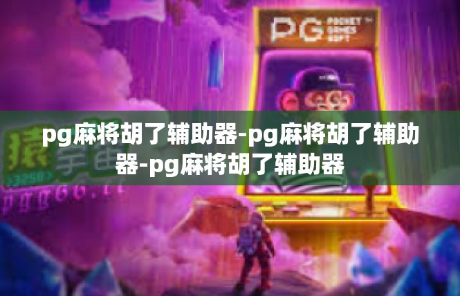 pg麻将胡了辅助器-pg麻将胡了辅助器-pg麻将胡了辅助器