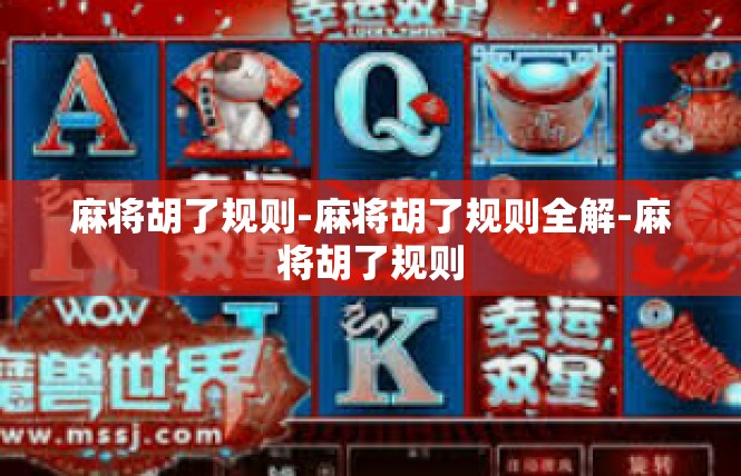 麻将胡了规则-麻将胡了规则全解-麻将胡了规则